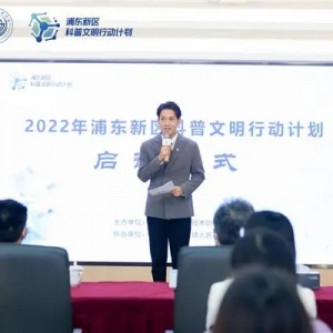 张江· 创荟厅开张了！2022年浦东新区科普文明行动计划启动