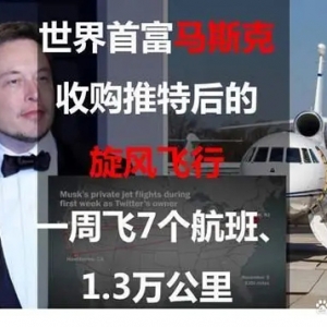 世界首富马斯克收购推特后的旋风飞行：一周飞7个航班、1.3万公里 ...