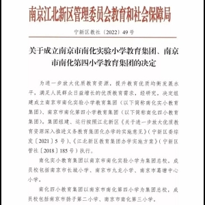 南京江北新区两大教育集团成立！涉及7所学校