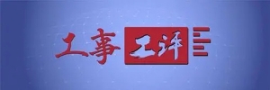 工事工评丨职场软技能是一门终身学习的“必修课”