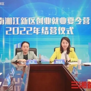 54家企业提供830个实习岗位！2022年新区创业就业夏令营结营