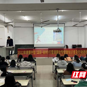 健康知识普及走进湘南幼专，为学子撑起健康守护伞
