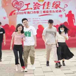 海口市总工会举办2022 年“工会佳缘”职工婚恋交友活动