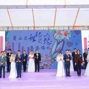 昔日披“战袍”今日穿嫁衣 萧山区为抗疫医护举办“世纪之恋”集体婚礼 ... ...