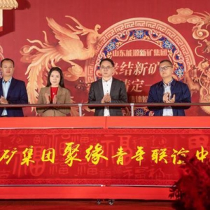 山东能源新矿集团成立“聚缘”青年联谊中心