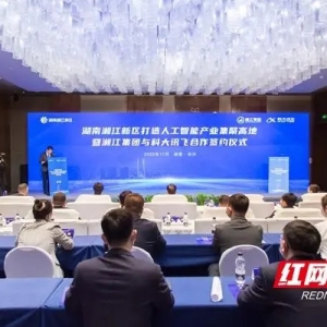 落户湖南湘江新区！科大讯飞湖南区域总部来了