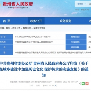 贵州出台意见，在城乡建设中加强历史文化保护传承