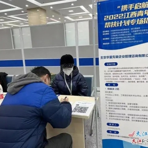“携手启航”江西青年就业帮扶计划线下招聘会举行