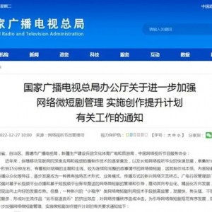广电总局：“小程序”类网络微短剧纳入监管，将开启专项整治 ...