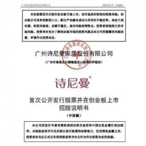 再启IPO冲击创业板 诗尼曼能否打破九大定制格局