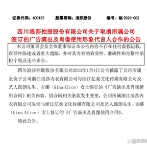 浪莎股份：取消与郎朗、吉娜签订的广告演出及形象代言人合作 ...