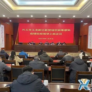 兴义市义龙新区新型冠状病毒感染疫情防控领导小组会议召开 ...