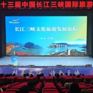共话发展新篇，长江三峡文化旅游发展论坛举行
