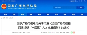 广电总局：要求对演员等文艺从业人员开展法律培训