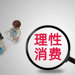 中消协2023年春节消费提示再提理性消费，强调预付式消费及个人信息安全问题 ...