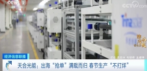 踔厉奋发看名企｜中国光伏产业“领跑”全球！天合光能：“出海抢单”满载而归，春节生 ...