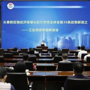 长春新区：提振市场信心 激发经济增长活力