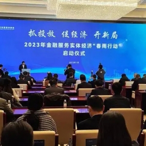 青岛西海岸新区启动2023年金融服务实体经济“春雨行动”