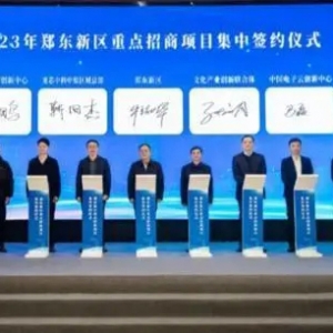 招商引资实现“开门红”！郑东新区集中签约25个重点项目投资近120亿元 ...