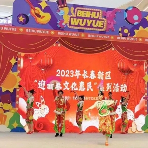 长春新区60场文体活动让“年味”更浓“情意”更暖
