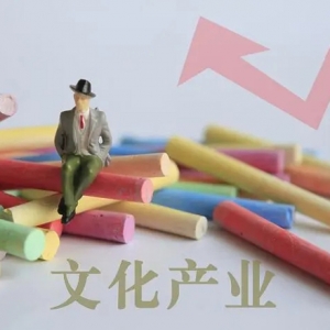推进文化产业高质量发展