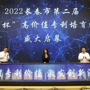 长春新区：全链条保护知识产权 营商环境更舒心