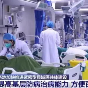 国家卫健委：组建紧密型县域医共体，患者实现双向转诊