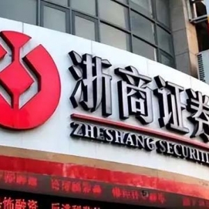 重资本模式是否还能走通？浙商证券80亿定增悬疑