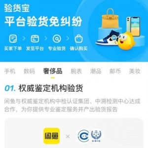 闲鱼验货宝与中溯达成合作 共同发力二奢防伪验真