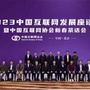 马化腾雷军程维等参加中国互联网协会新春茶话会