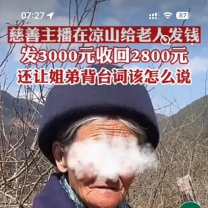 慈善主播给老人发钱是摆拍？凉山州相关部门展开调查
