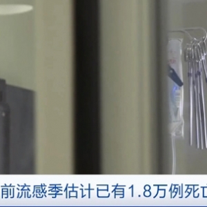 美国当前流感季，死亡人数或达1.8万！美疾控中心最新公布→ ...