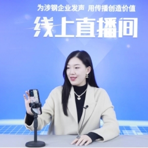 重塑经营模式，钢铁电商进入“网红”时代