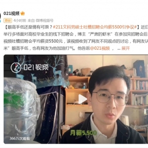 211文科硕士吐槽“招聘会均薪5500元”惹争议，机构调研显示“文科就业签约率约12%”， ...