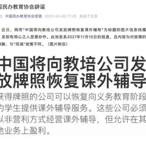冲上热搜！官方回应“课外辅导牌照恢复发放”