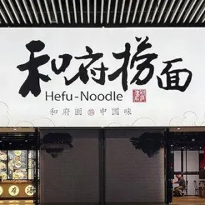 低迷期修炼内功，和府捞面大手笔投入现代食品产业园建设