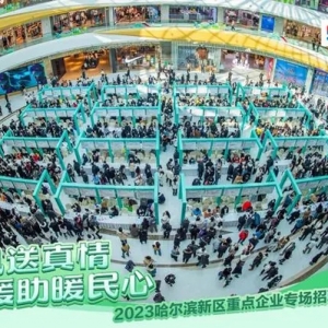 “春风行动”促就业！58同城联合哈尔滨新区民社局、哈尔滨新区人资公司等铺设就业路 ...