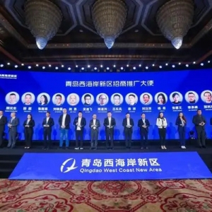 青岛西海岸新区沪商洽谈会在上海举行，聘任14位招商推广大使 ...