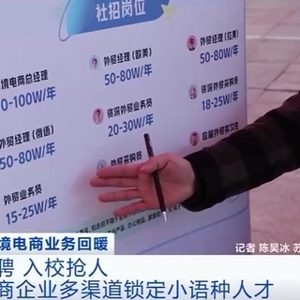 年薪或高达百万元！小语种人才成“香饽饽”，企业入校提前“锁定” ...