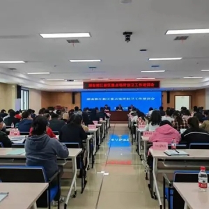 湖南湘江新区召开创建国家卫生城市重点场所工作培训会