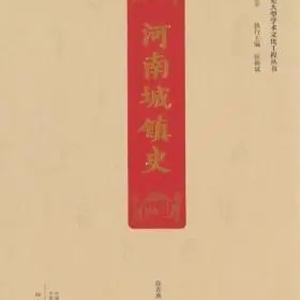 河南兴文化工程研究成果推介⑱：《河南城镇史》
