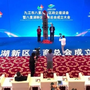 九江市八里湖新区工商总会成立