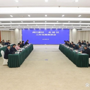 两江新区、北碚区召开工作交流座谈会