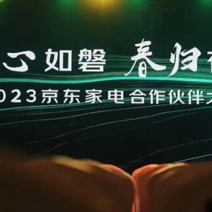 2023京东家电合作伙伴大会召开 发布“家电家居一站购”新战略 ...