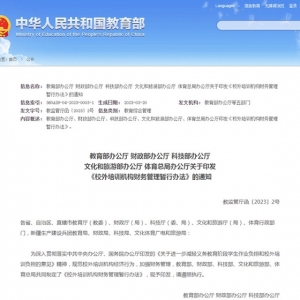教育部：禁止上市公司、外商投资义务教育阶段学科类培训机构，禁止中小学校举办或参与 ...