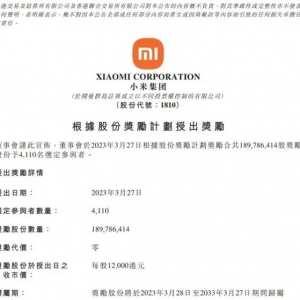 小米集团计划拿出1.898亿股股份，奖励4110人