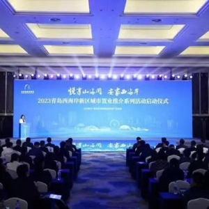 邀您安家西海岸！2023青岛西海岸新区城市置业推介系列活动启动 ...