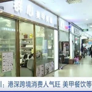 深圳！深圳！港深跨境消费人气旺盛，餐饮美甲等服务受欢迎 ...
