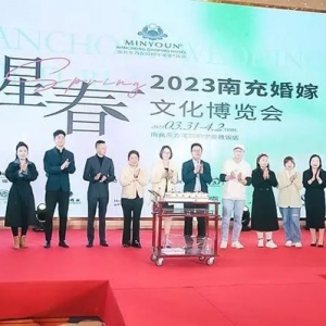 醒春2023南充婚嫁文化博览会暨青年单身联谊会甜美启幕