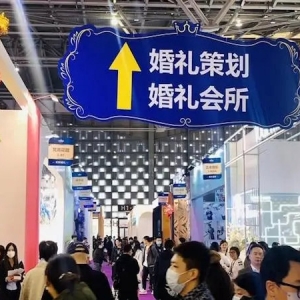 婚嫁行业迎来“补偿式婚礼潮”，中国婚博会今日在沪开幕